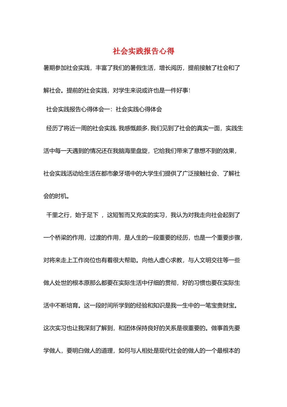 社会实践报告心得_第1页