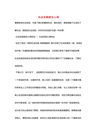 社会实践报告心得