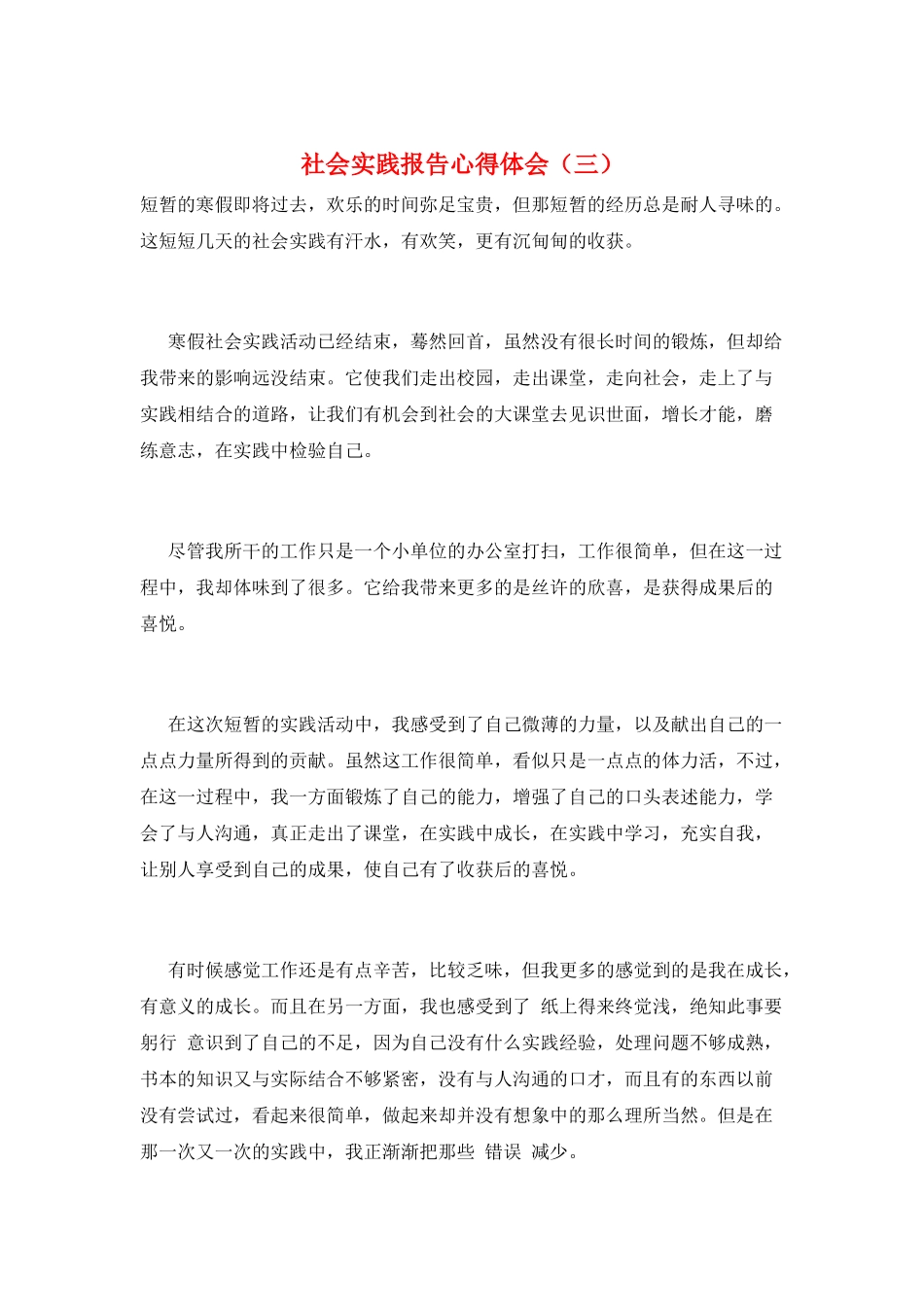 社会实践报告心得体会(三)_第1页