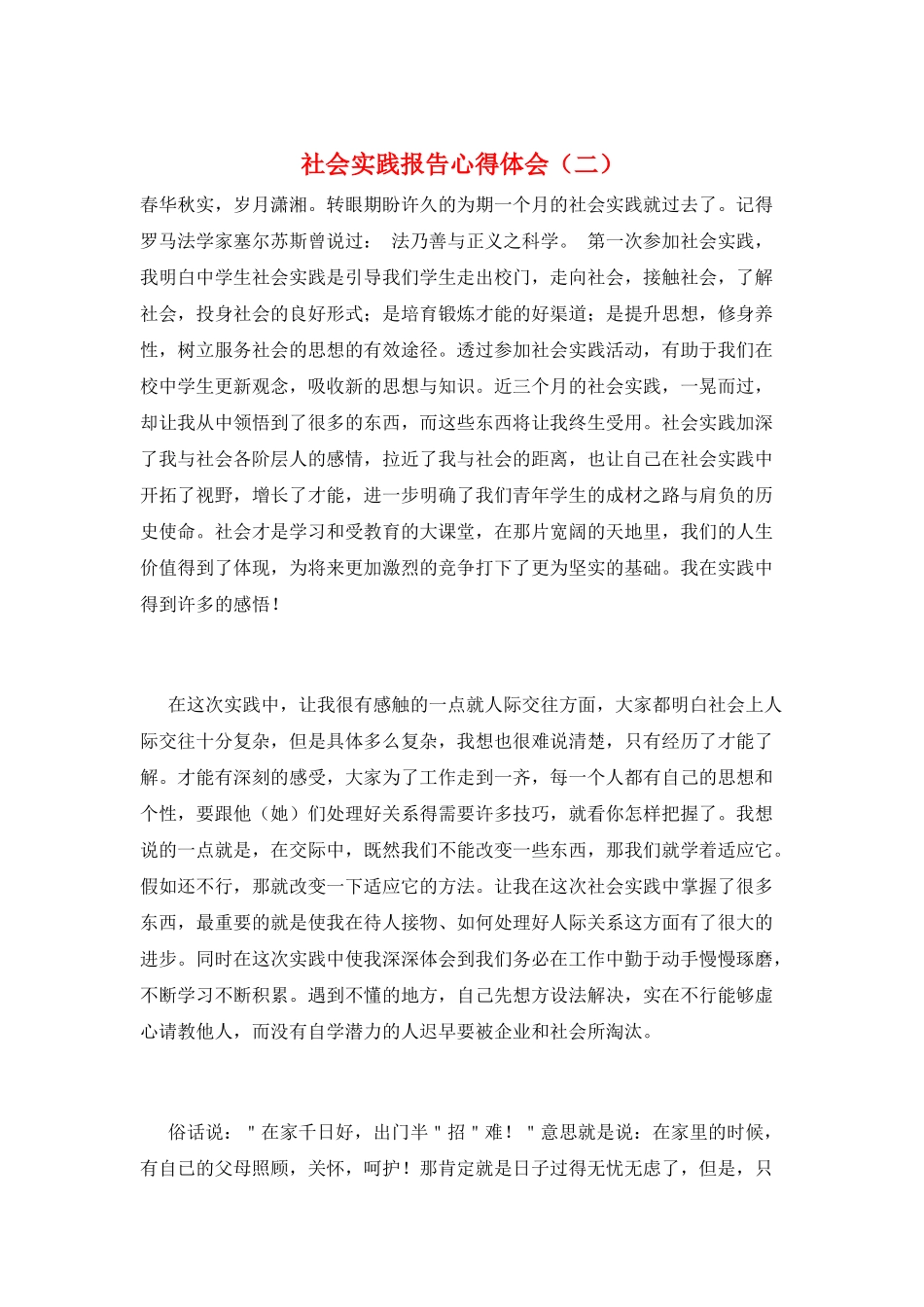 社会实践报告心得体会_第1页