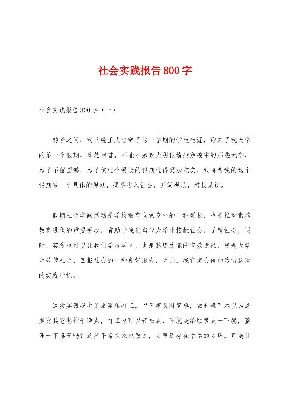 社会实践报告800字_第1页