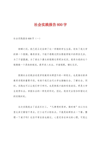 社会实践报告800字