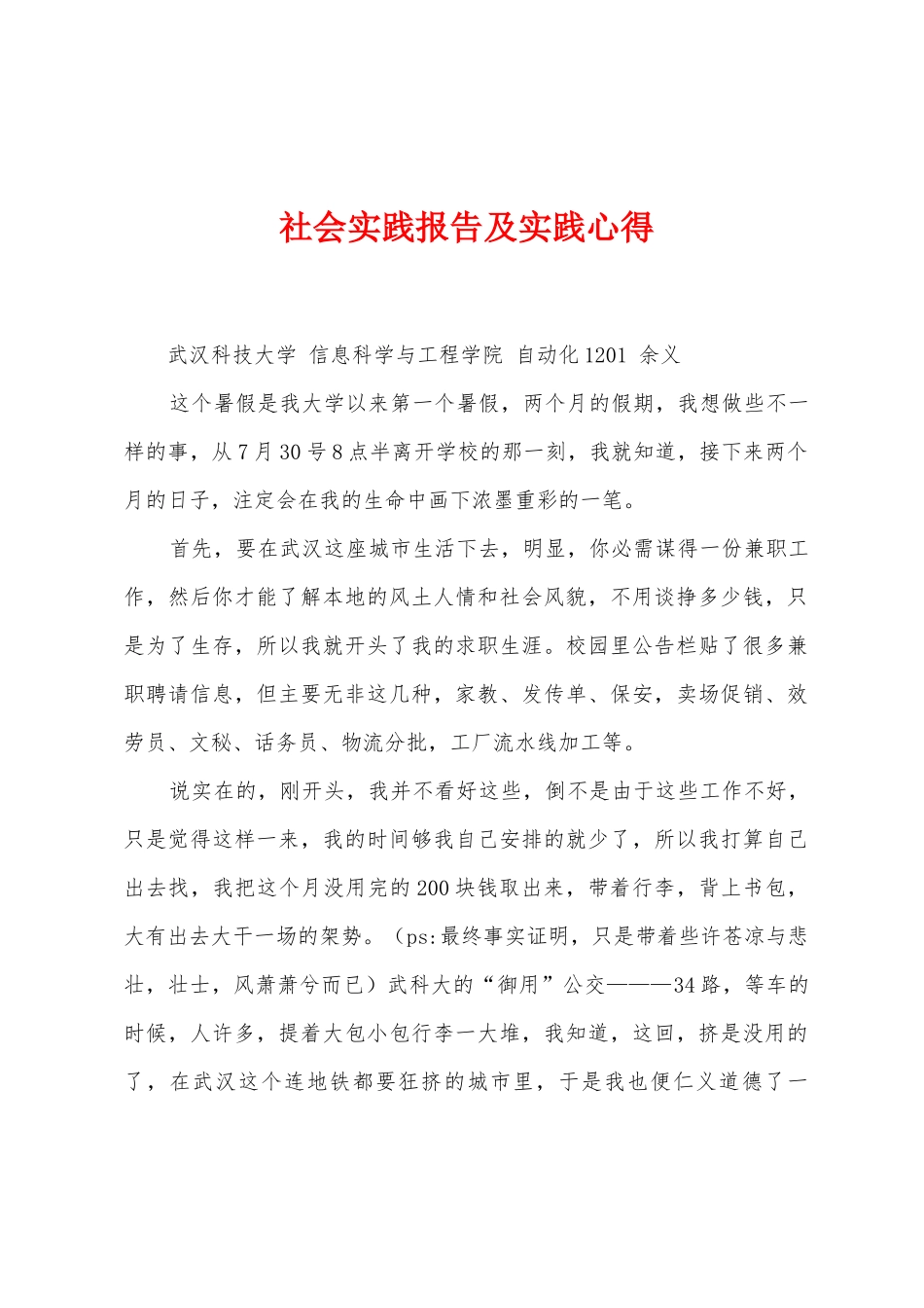 社会实践报告及实践心得_第1页