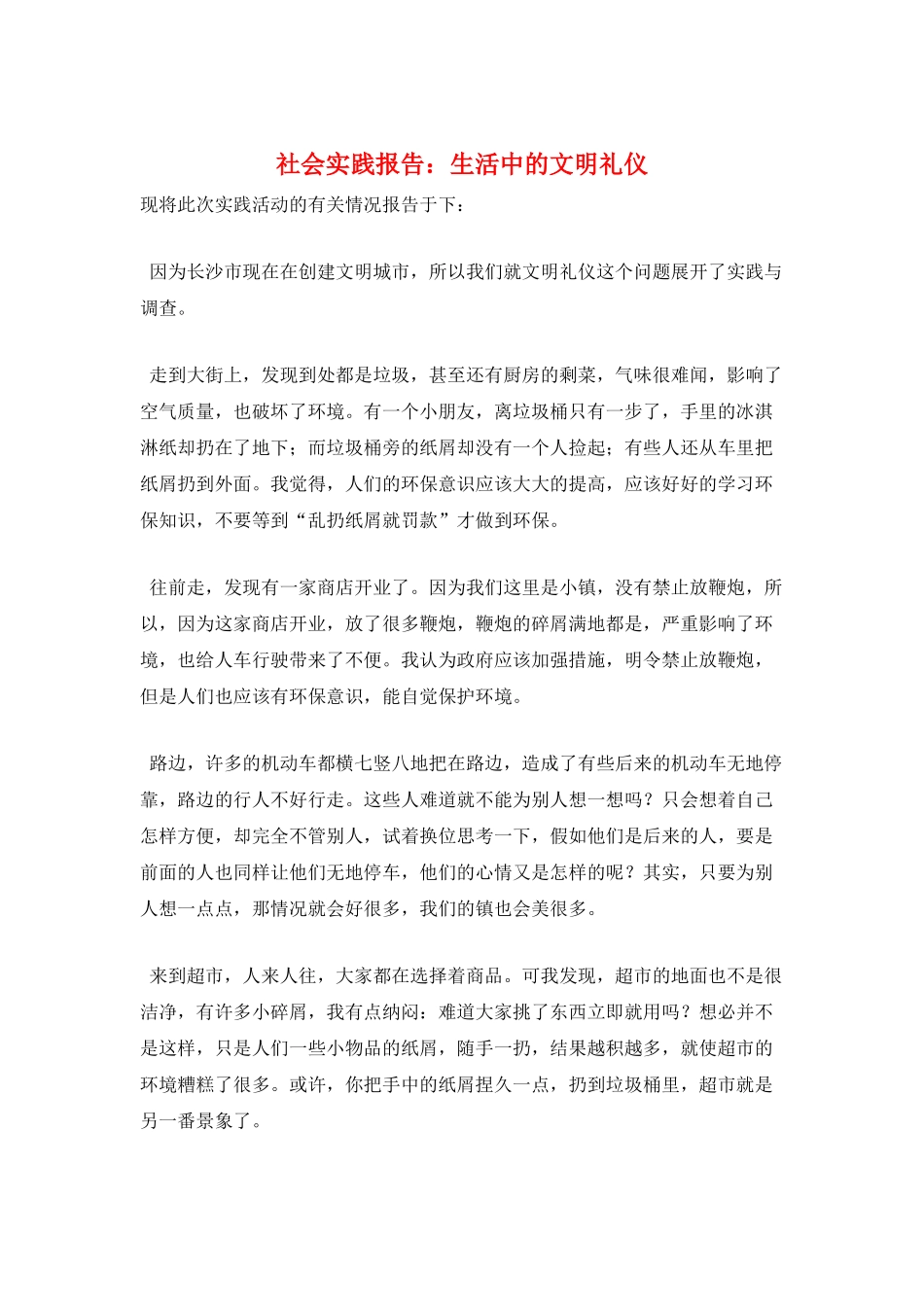 社会实践报告：生活中的文明礼仪_第1页