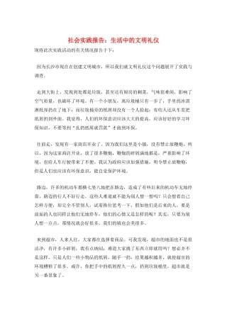 社会实践报告：生活中的文明礼仪