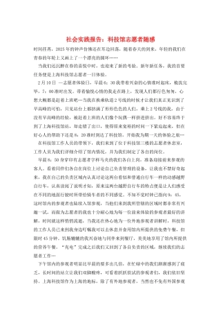 社会实践报告：科技馆志愿者随感