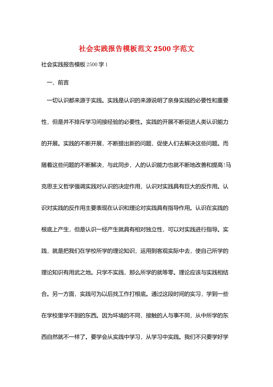 社会实践报告模板范文2500字范文_第1页
