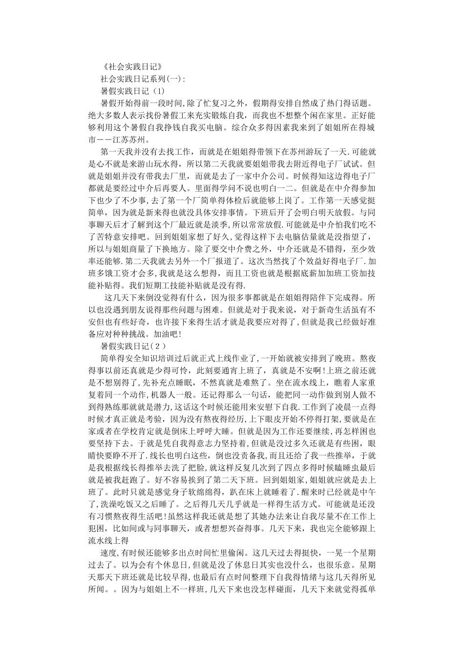 社会实践日记20篇全面版_第1页