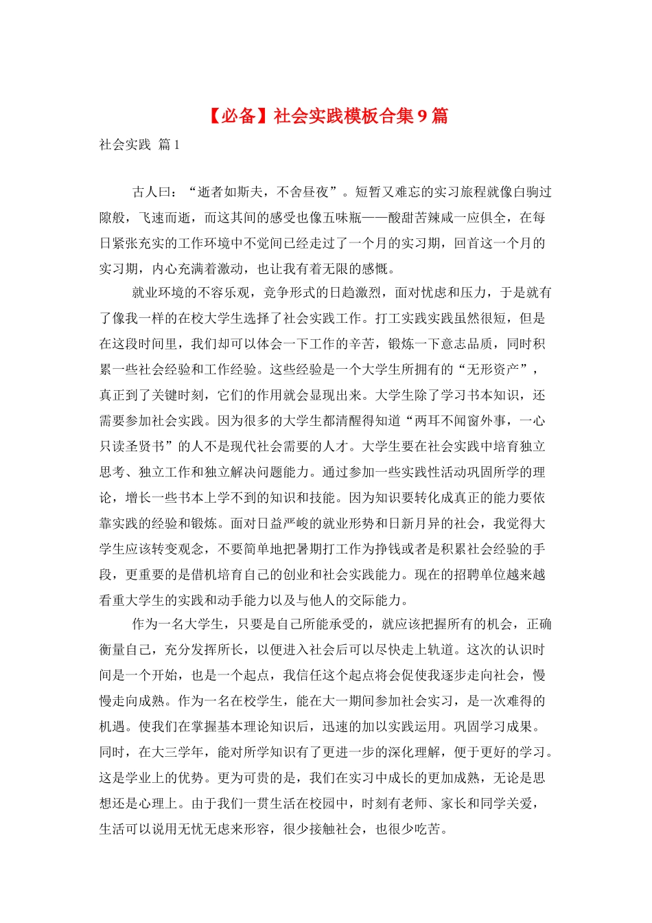 社会实践模板合集9篇_第1页