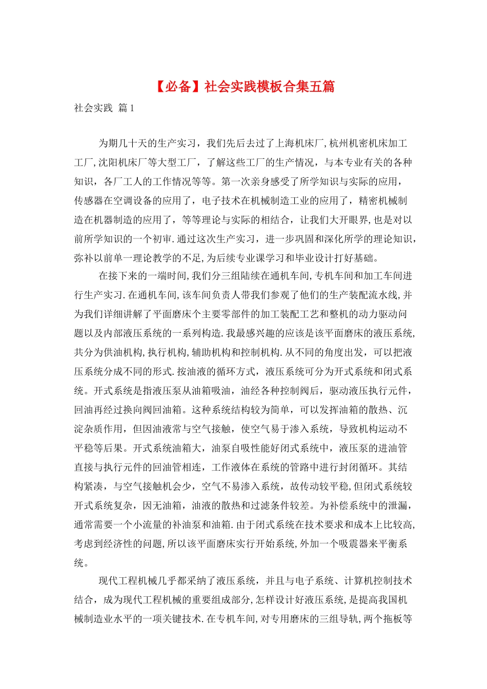 社会实践模板合集五篇_第1页