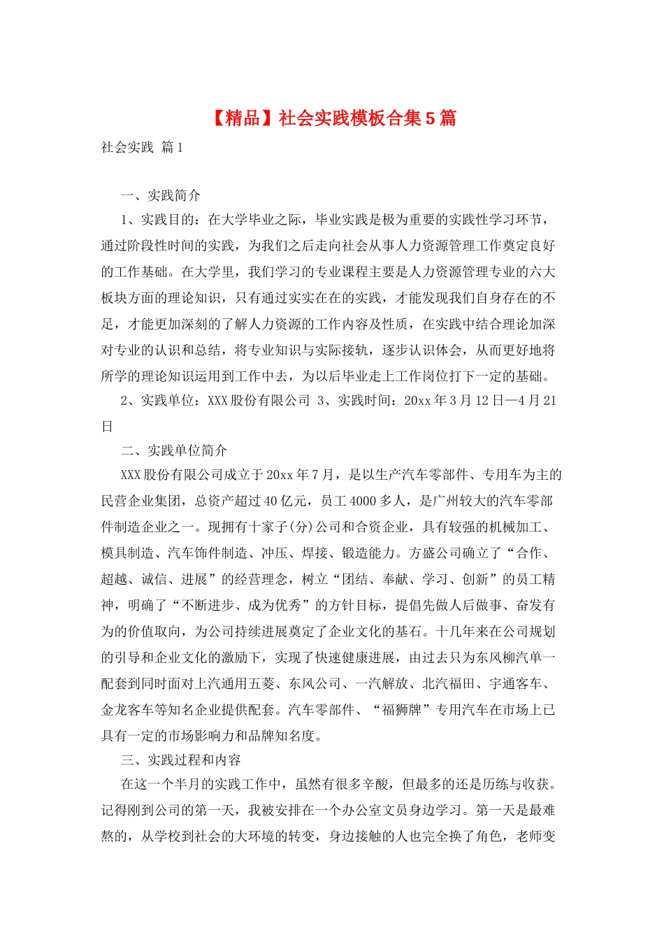 社会实践模板合集5篇_第1页