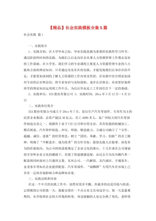 社会实践模板合集5篇