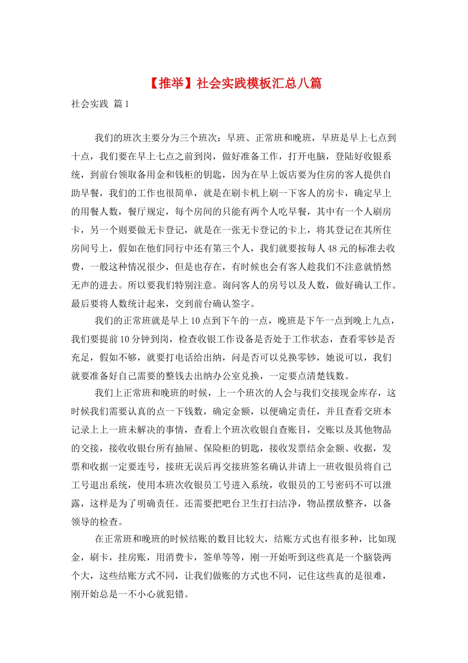 社会实践模板汇总八篇_第1页