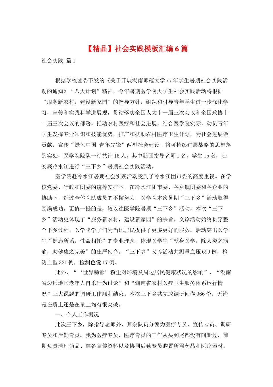 社会实践模板汇编6篇_第1页