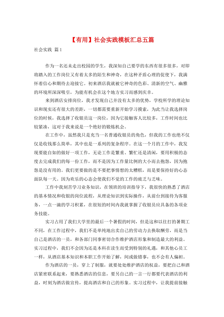 社会实践模板汇总五篇_第1页