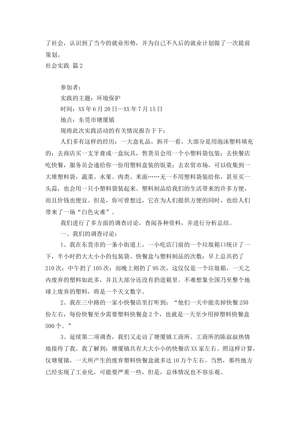 社会实践模板汇总五篇_第2页