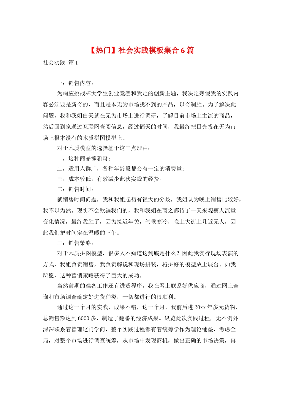 社会实践模板集合6篇_第1页