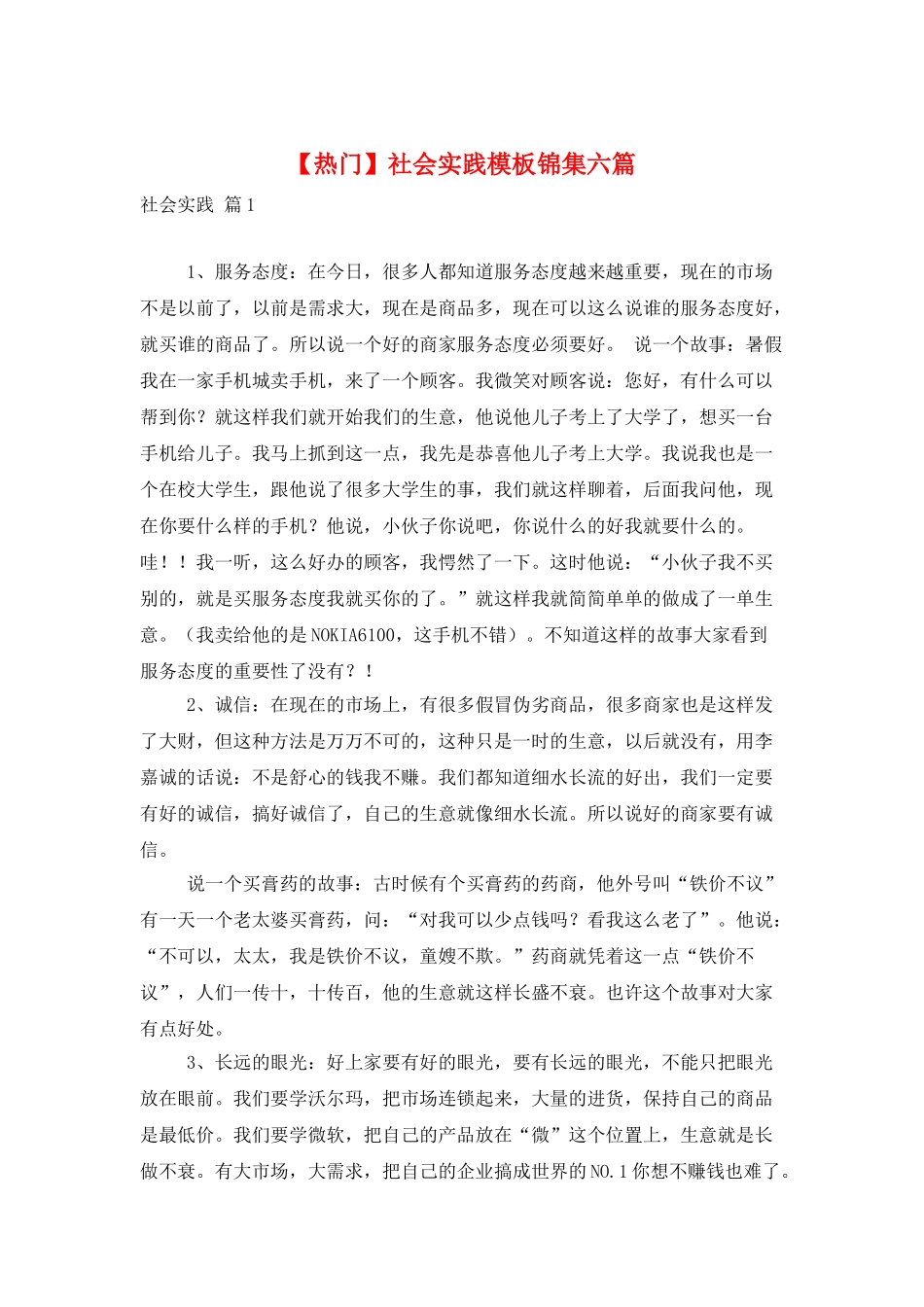 社会实践模板锦集六篇_第1页