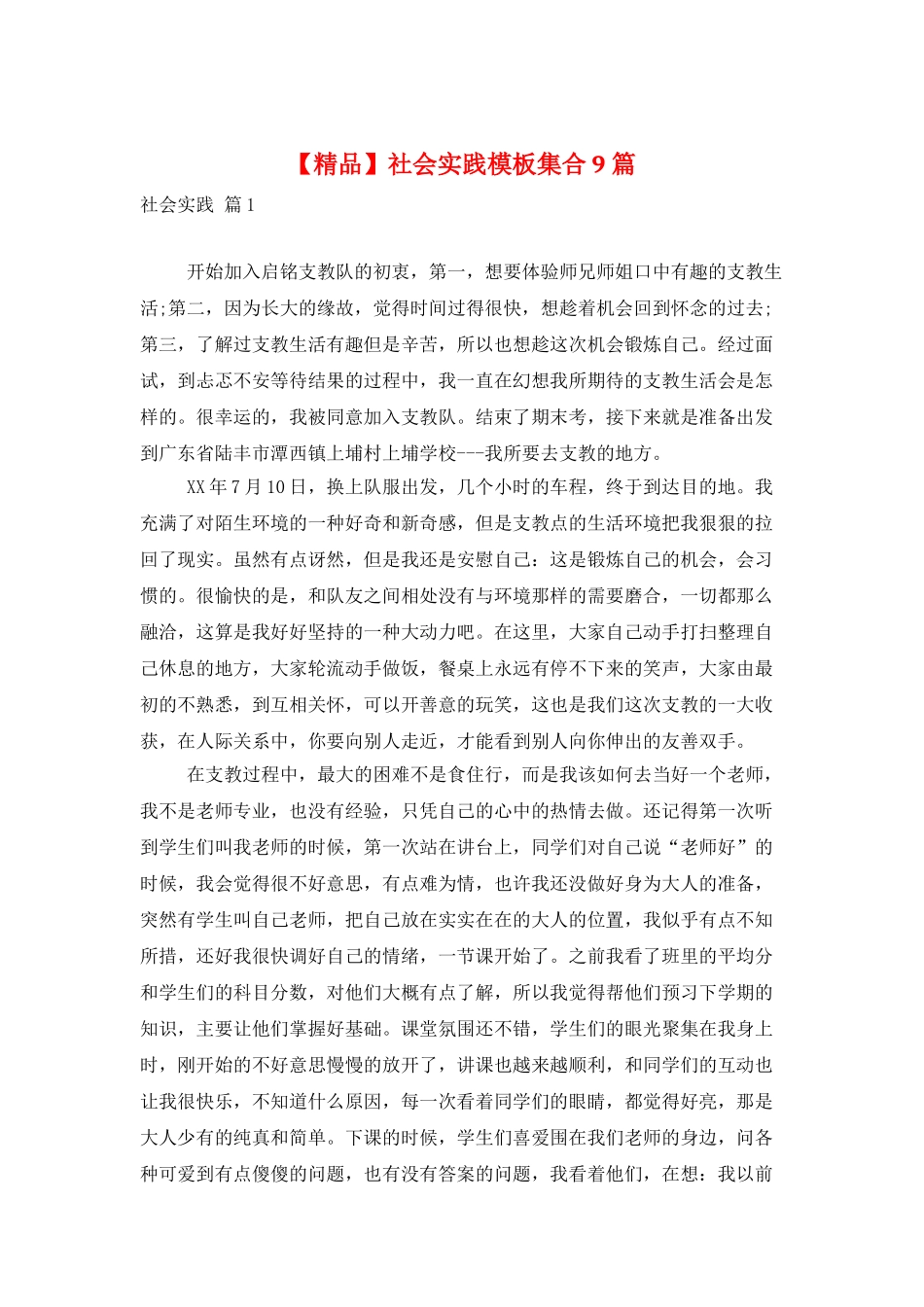 社会实践模板集合9篇_第1页