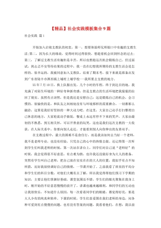 社会实践模板集合9篇