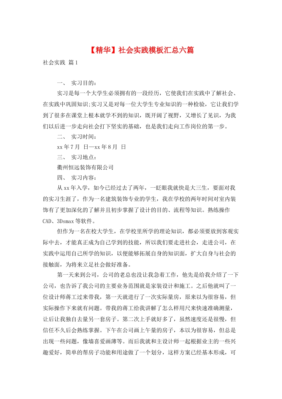 社会实践模板汇总六篇_第1页