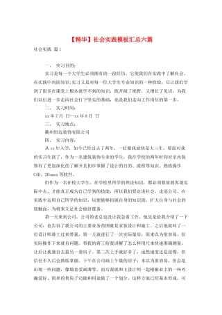 社会实践模板汇总六篇