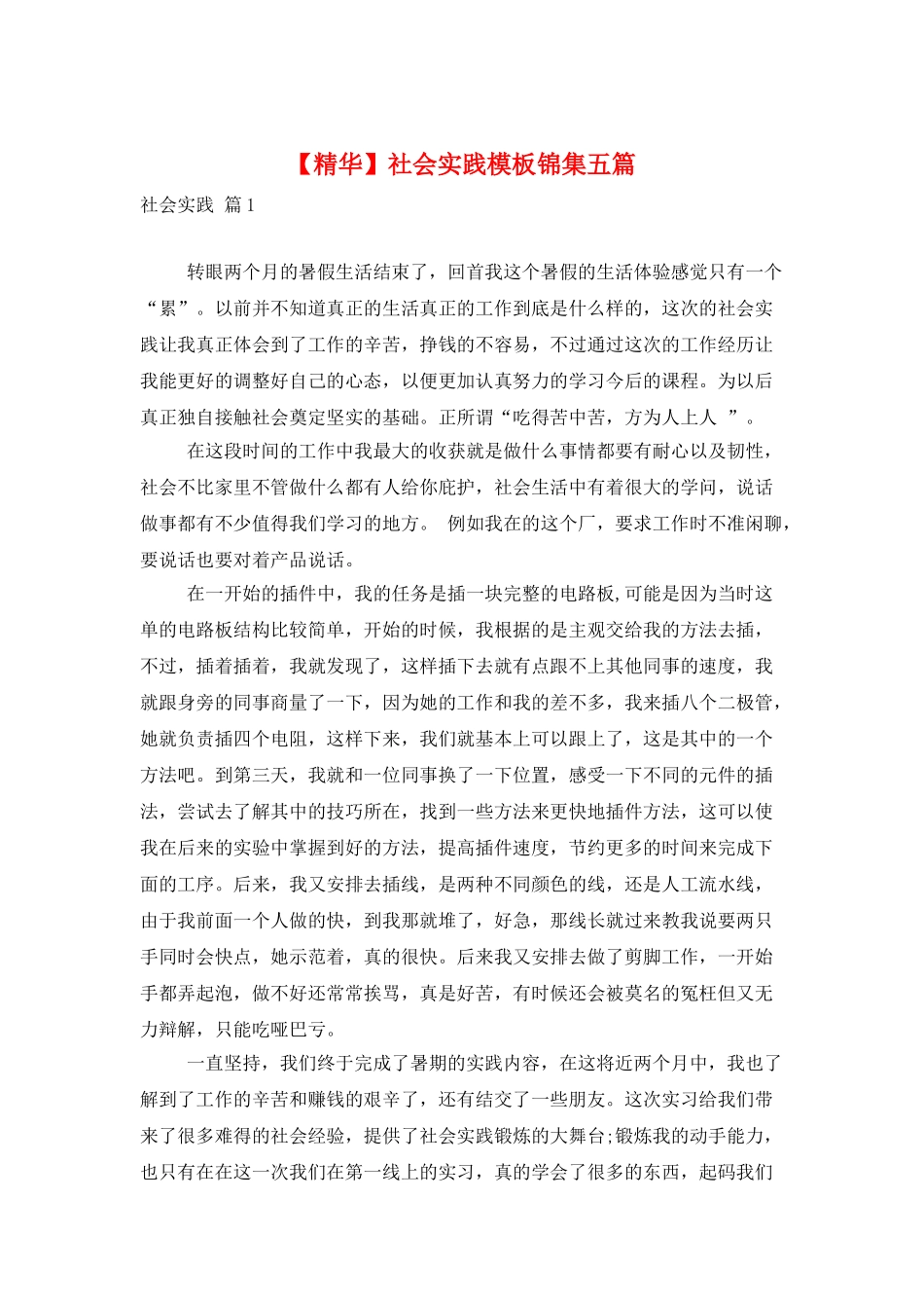 社会实践模板锦集五篇_第1页