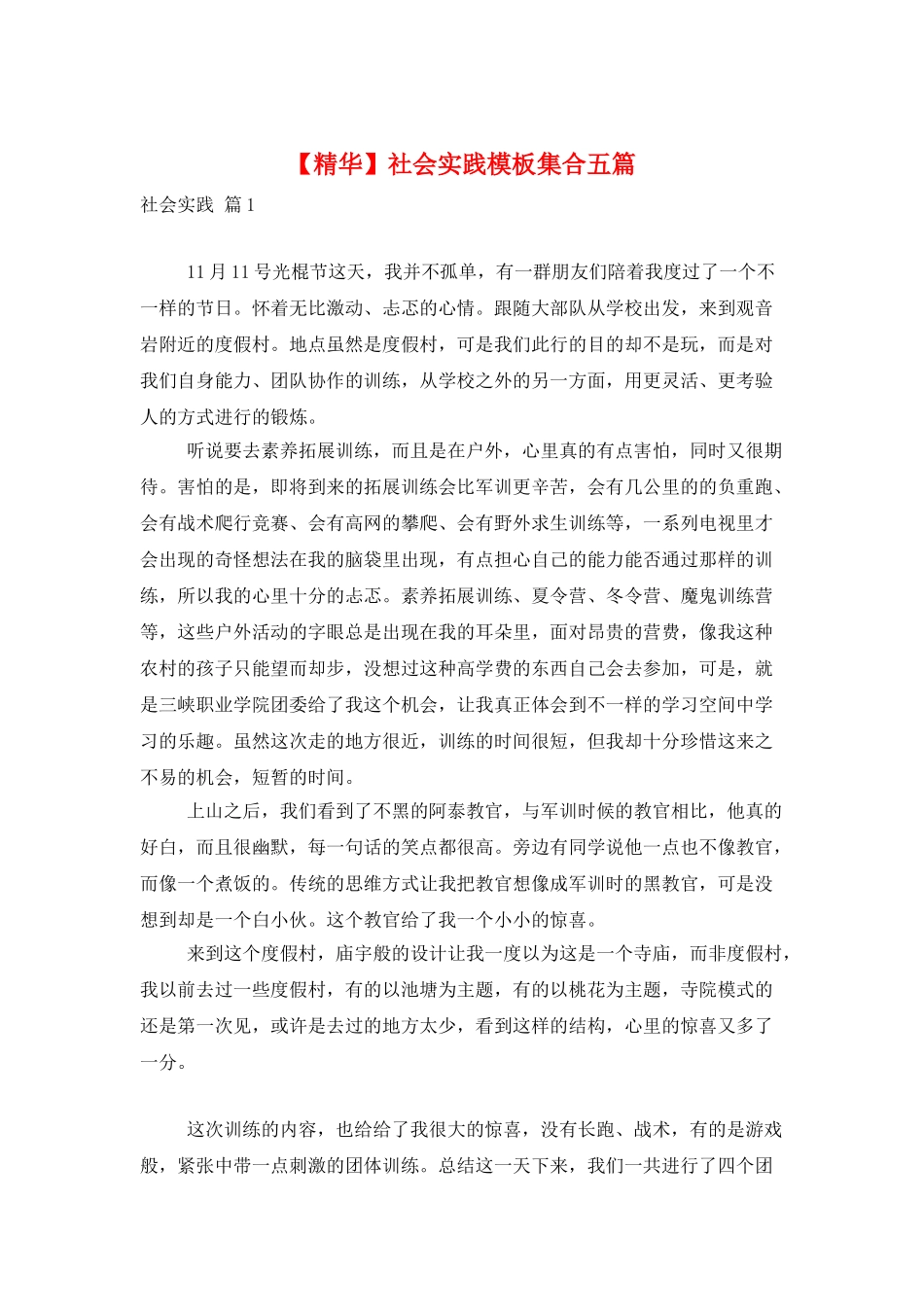 社会实践模板集合五篇_第1页