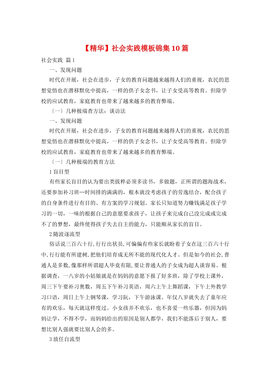 社会实践模板锦集10篇_第1页