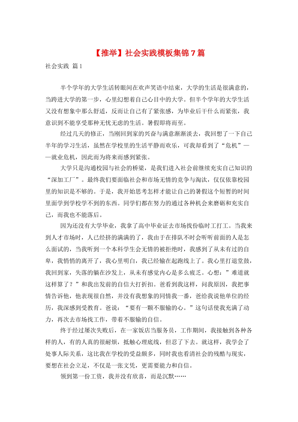 社会实践模板集锦7篇_第1页