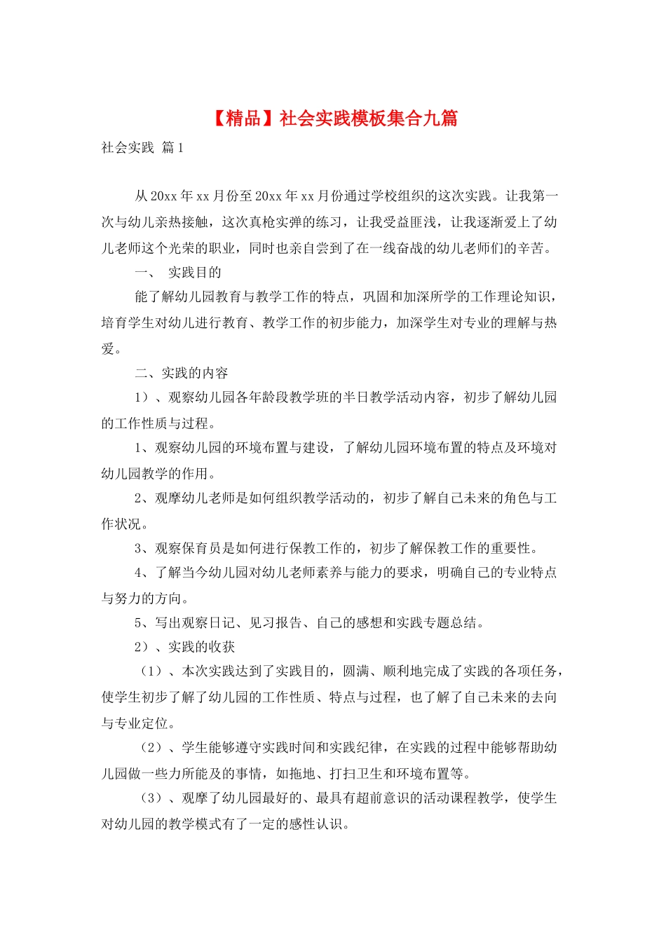 社会实践模板集合九篇_第1页