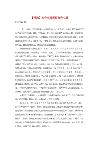 社会实践模板集合七篇