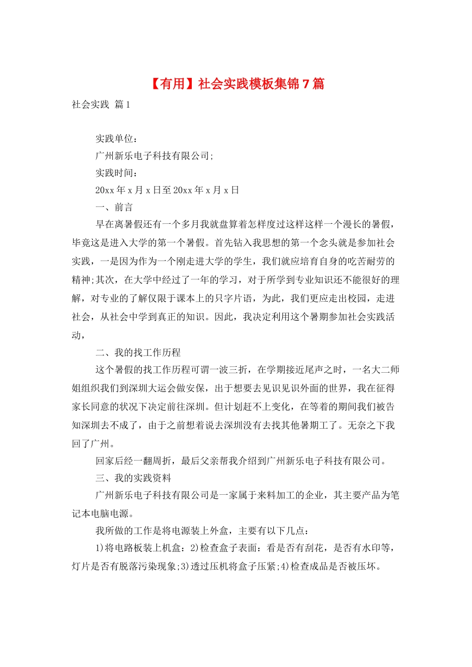 社会实践模板集锦7篇-0_第1页