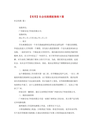 社会实践模板集锦7篇-0