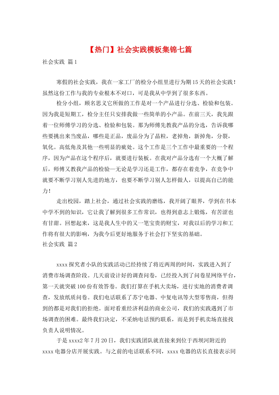 社会实践模板集锦七篇_第1页