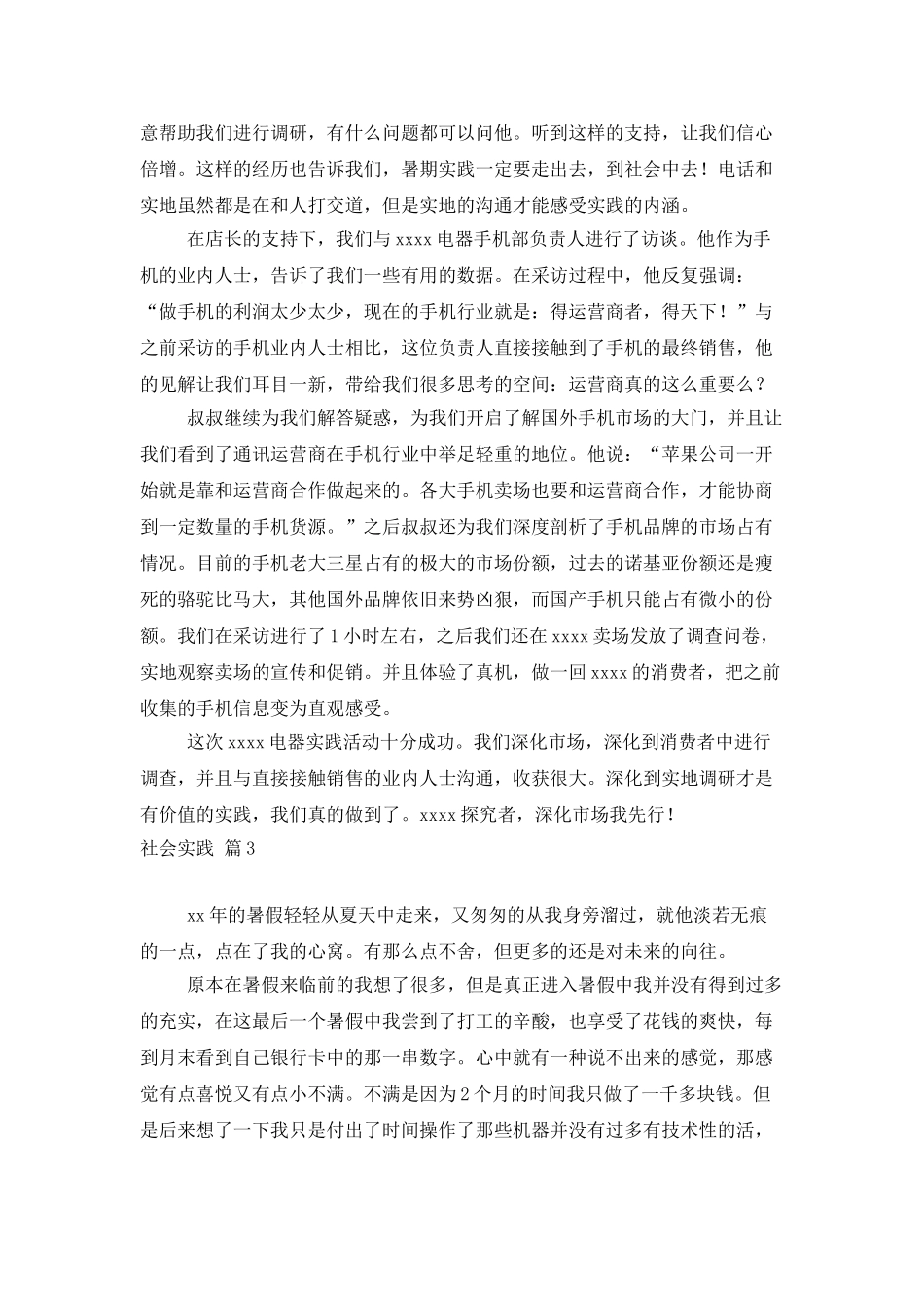 社会实践模板集锦七篇_第2页
