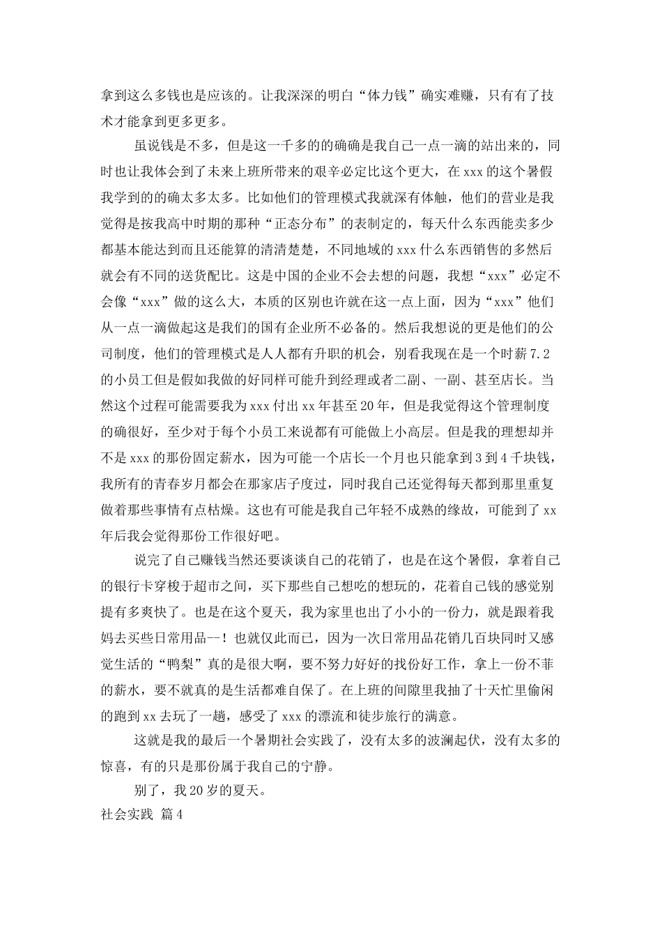 社会实践模板集锦七篇_第3页