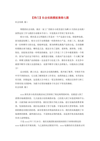 社会实践模板集锦七篇