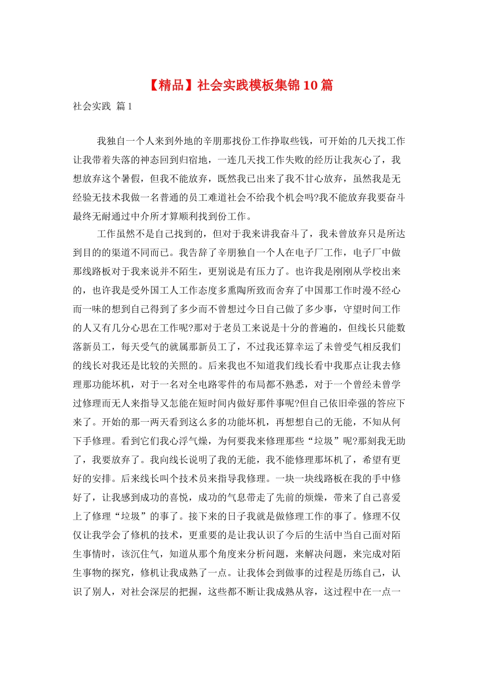 社会实践模板集锦10篇_第1页