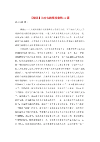 社会实践模板集锦10篇