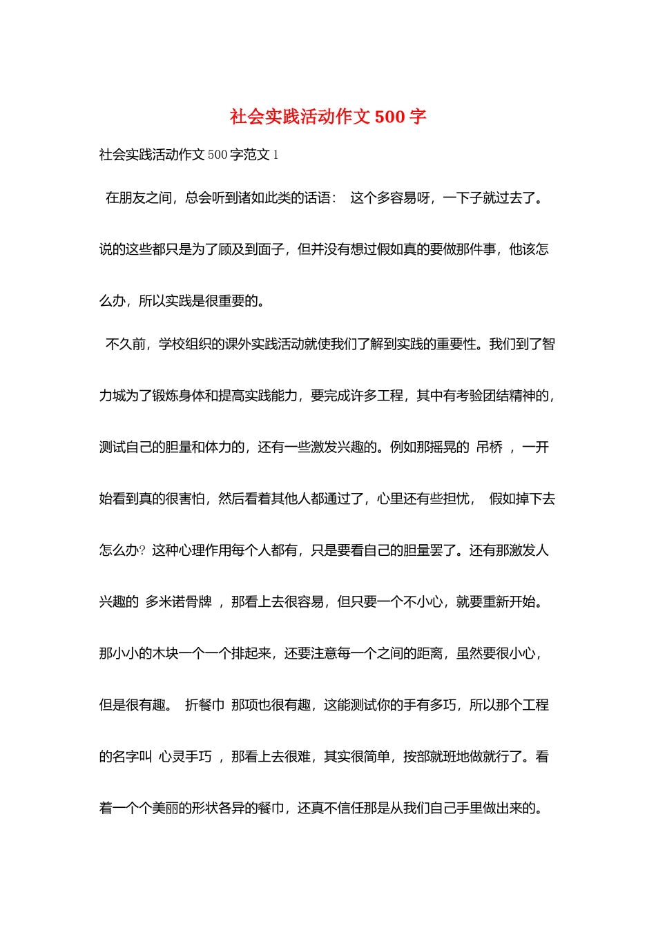 社会实践活动作文500字_第1页