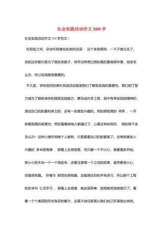 社会实践活动作文500字