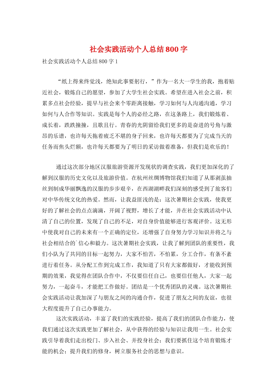 社会实践活动个人总结800字_第1页