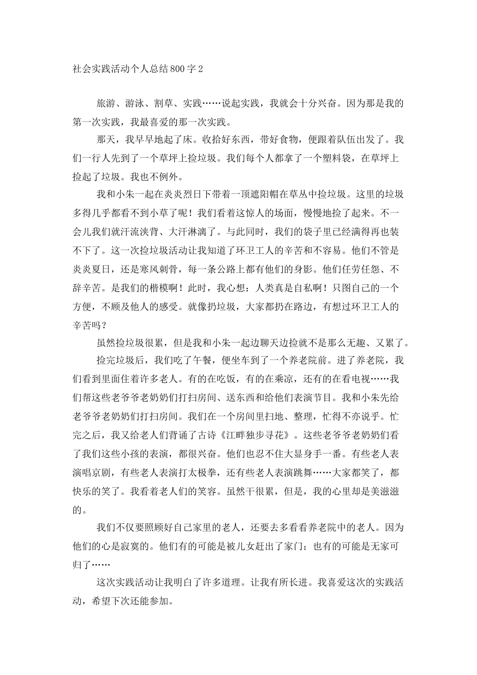 社会实践活动个人总结800字_第2页