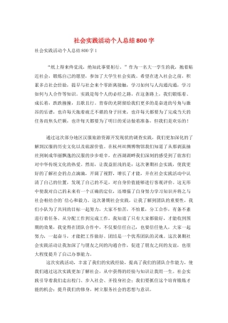 社会实践活动个人总结800字