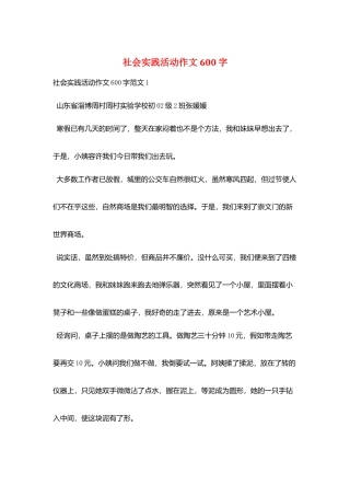 社会实践活动作文600字