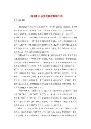 社会实践模板集锦9篇