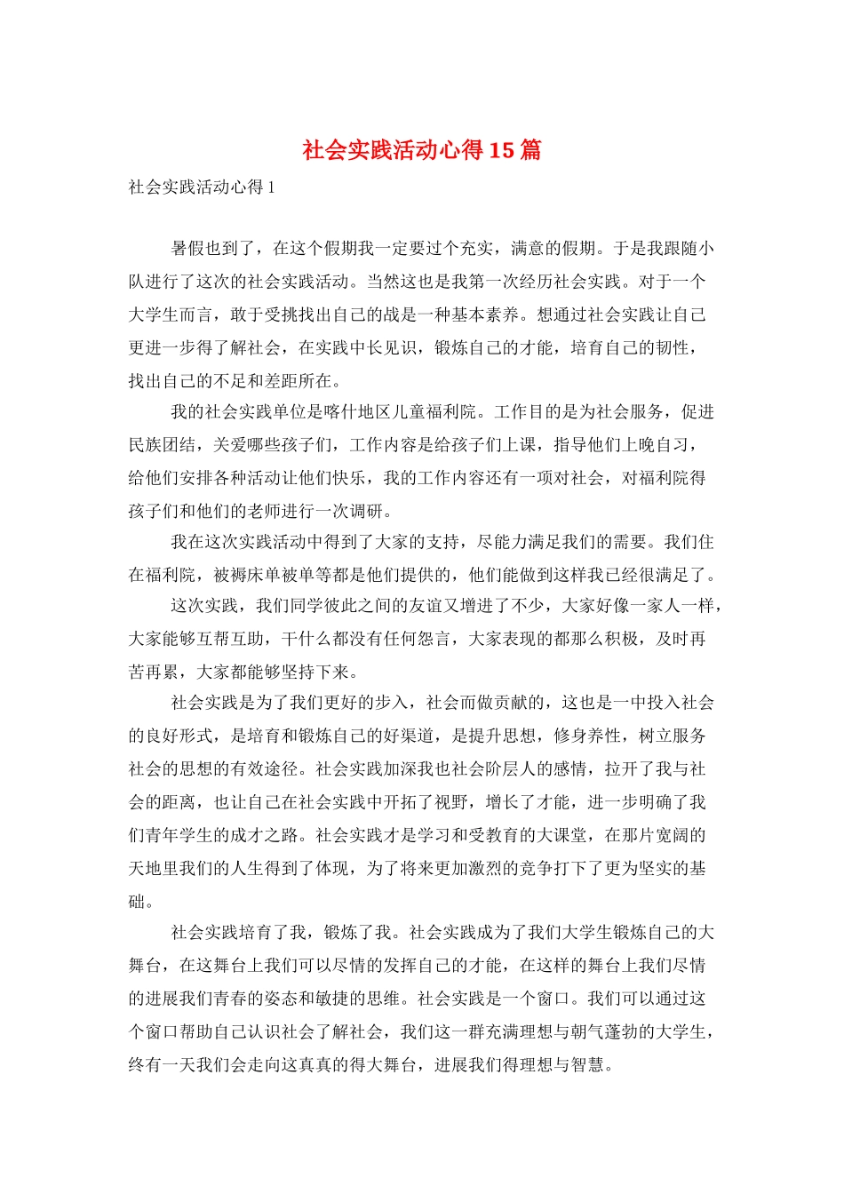 社会实践活动心得15篇_第1页