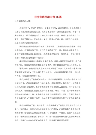 社会实践活动心得15篇