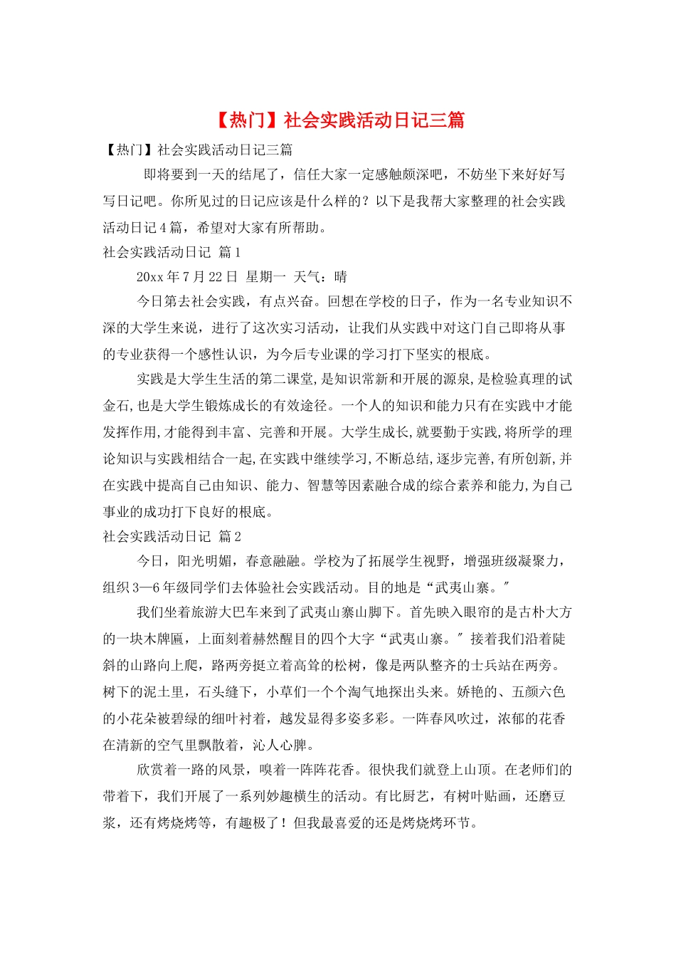 社会实践活动日记三篇_第1页